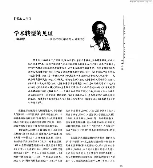 学术转型的见证——谈谈我的《学者的人间情怀》