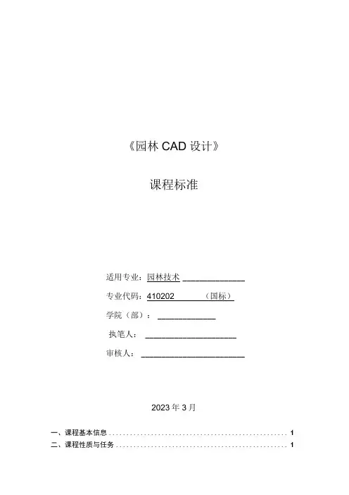 《园林CAD设计》课程标准