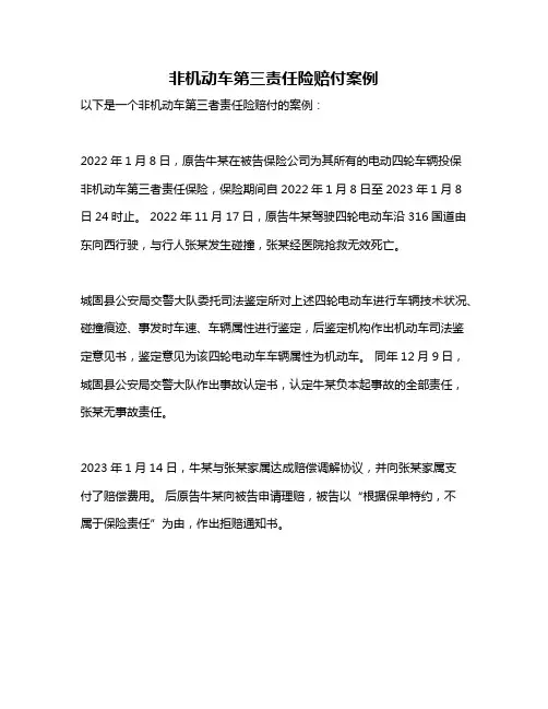非机动车第三责任险赔付案例