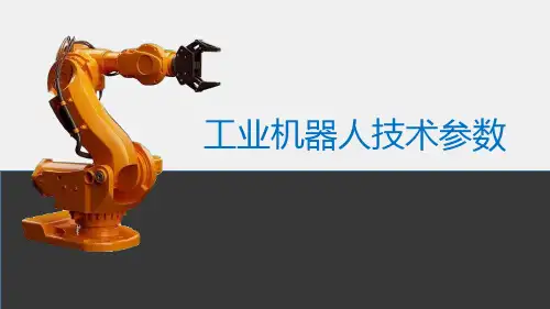 工业机器人技术基础 工业机器人技术参数