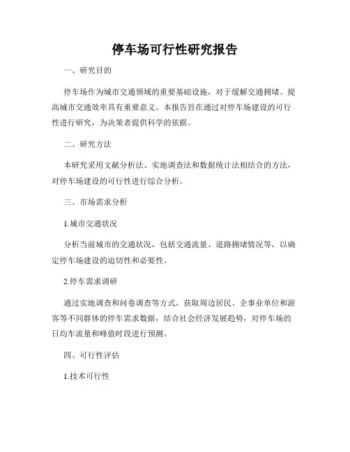 停车场可行性研究报告