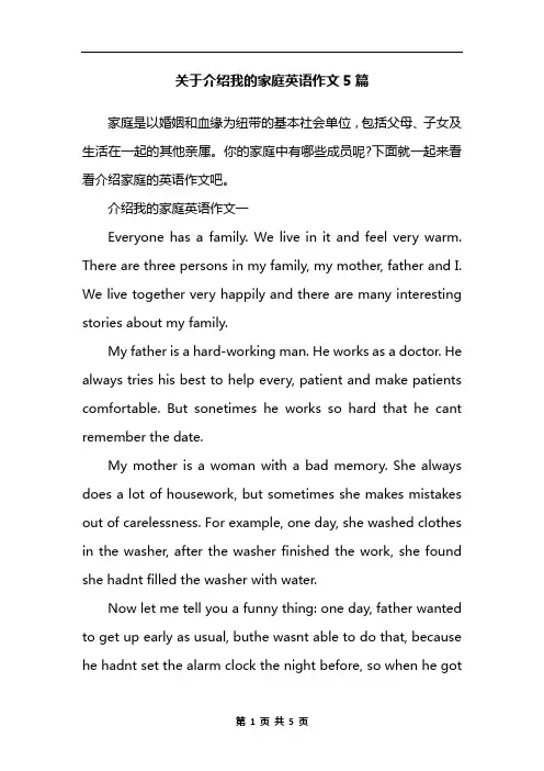 关于介绍我的家庭英语作文5篇