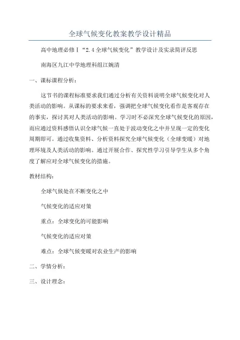 全球气候变化教案教学设计精品