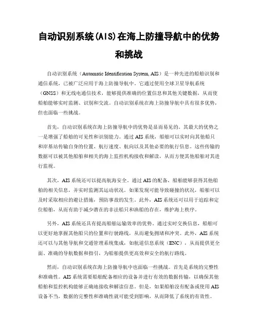自动识别系统(AIS)在海上防撞导航中的优势和挑战