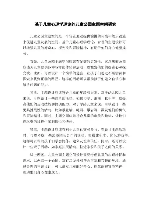 基于儿童心理学理论的儿童公园主题空间研究