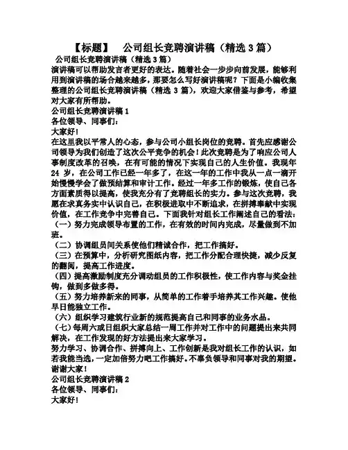 公司组长竞聘演讲稿(精选3篇)