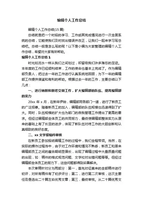 编辑个人工作总结（15篇）