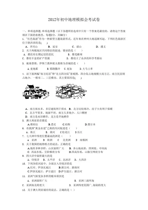 2012年初中地理会考模拟试卷3