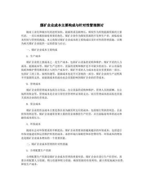煤矿企业成本主要构成与针对性管理探讨