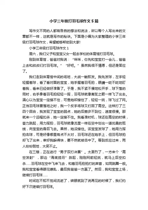 小学三年级打羽毛球作文5篇