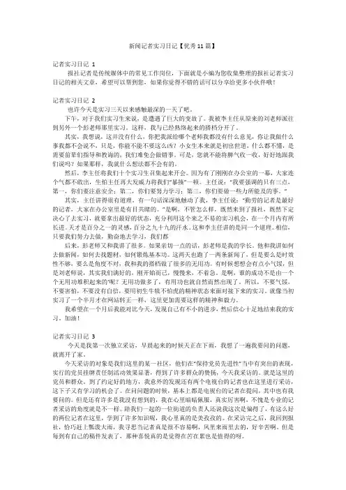 新闻记者实习日记【优秀11篇】