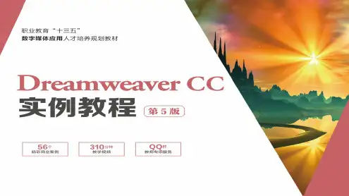 Dreamweaver-CC实例教程(第5版)-第12章-综合设计实训