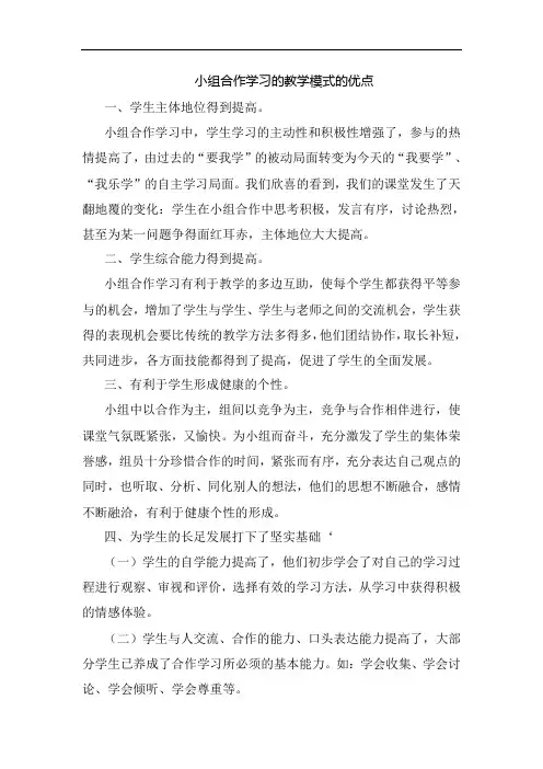 小组合作学习的教学模式的优点