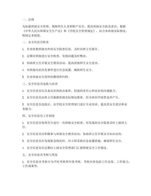 班级安全信息员管理制度