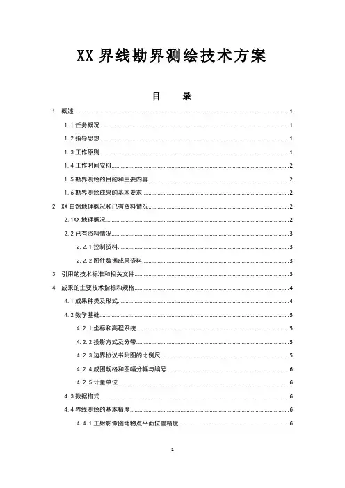XX界线勘界测绘技术方案
