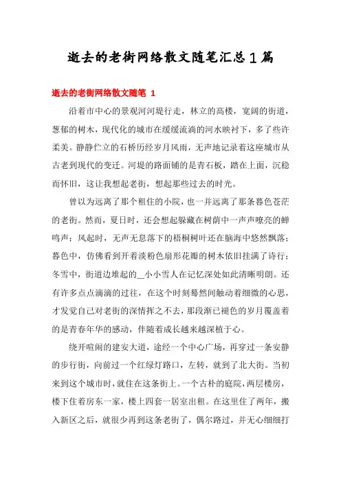 逝去的老街网络散文随笔汇总1篇