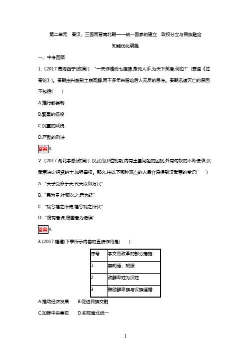八年级历史下册单元检测试卷 第2单元 秦汉、三国两晋南北朝—统一国家的建立