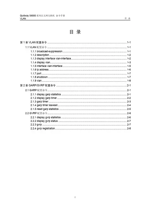 华为S6506交换机命令手册-03-vlan命令