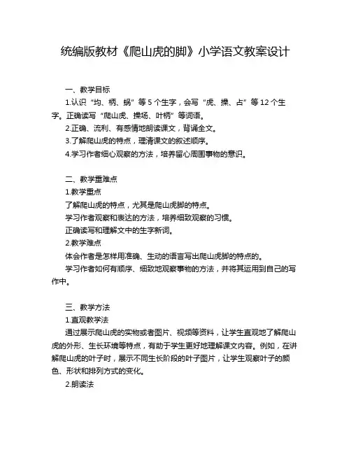 统编版教材《爬山虎的脚》小学语文教案设计