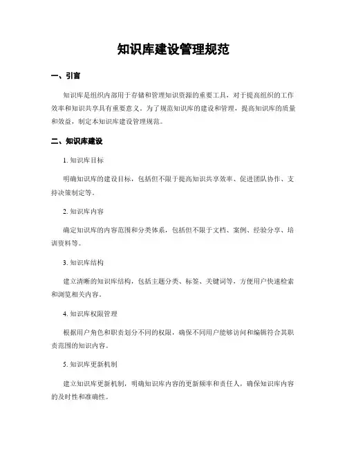 知识库建设管理规范