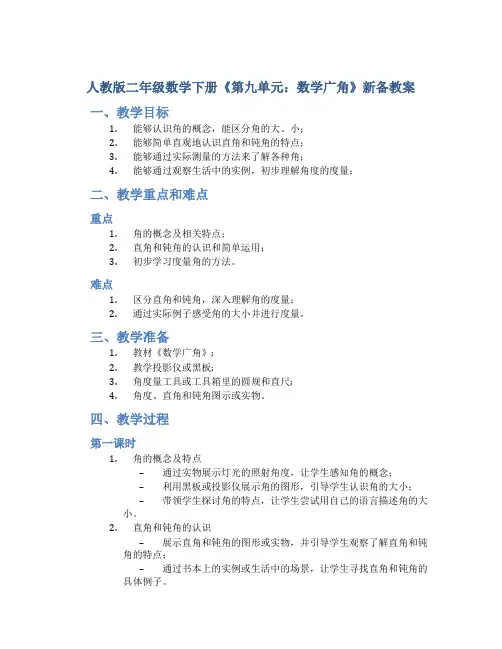 人教版二年级数学下册《第九单元：数学广角》新备教案