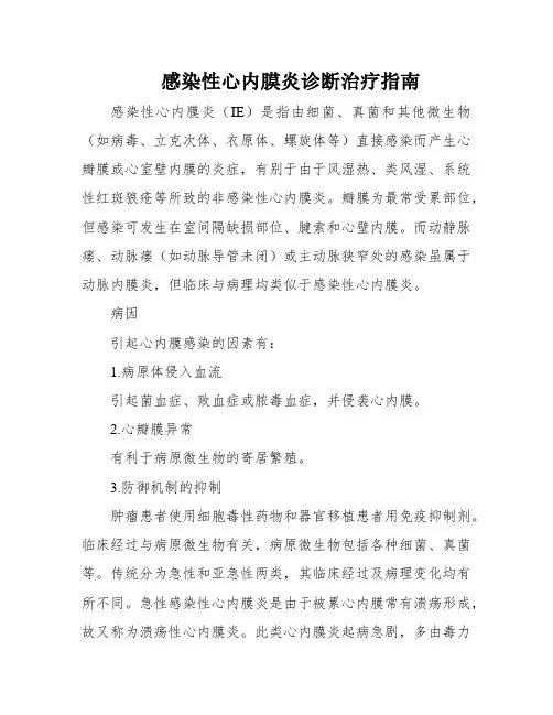 感染性心内膜炎诊断治疗指南