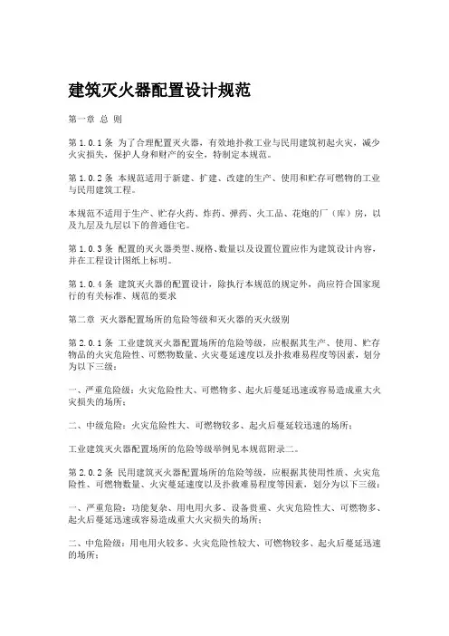 建筑灭火器配置设计规范要点