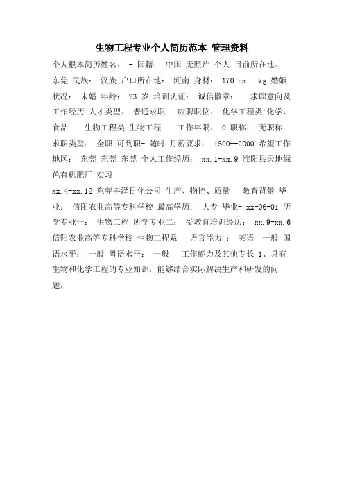 生物工程专业个人简历范本管理资料