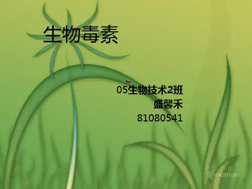 生物毒素