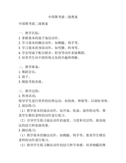 中国舞考级二级教案