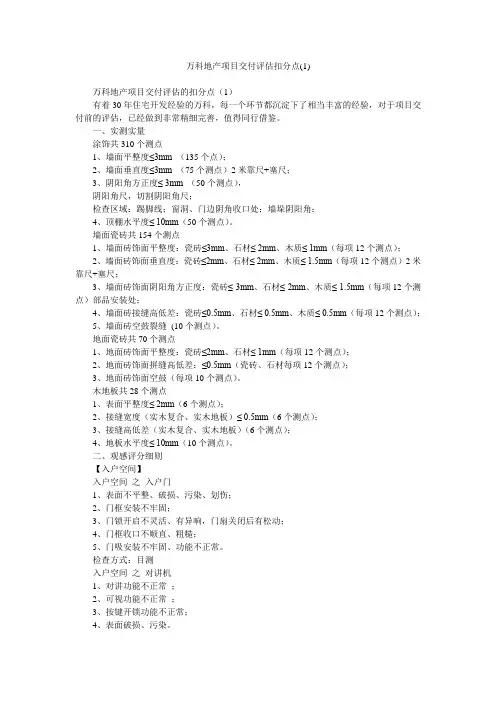 万科地产项目交付评估扣分点(1)