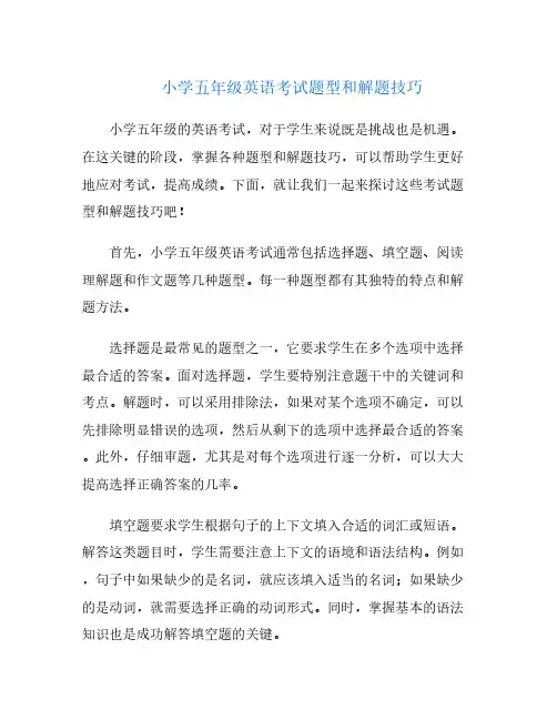 小学五年级英语考试题型和解题技巧