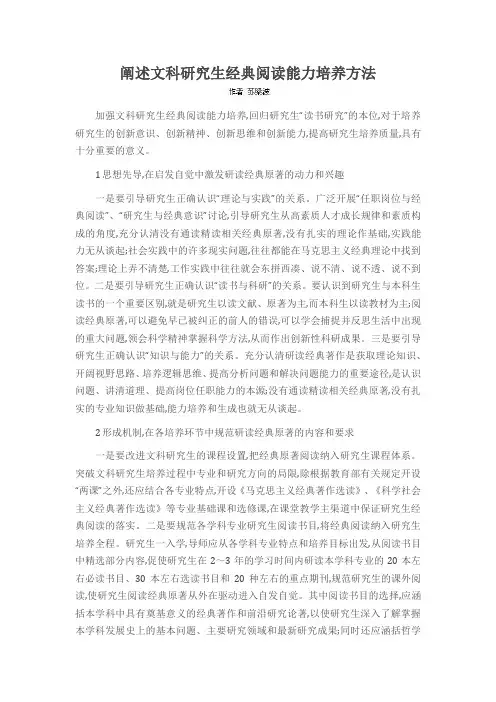 阐述文科研究生经典阅读能力培养方法