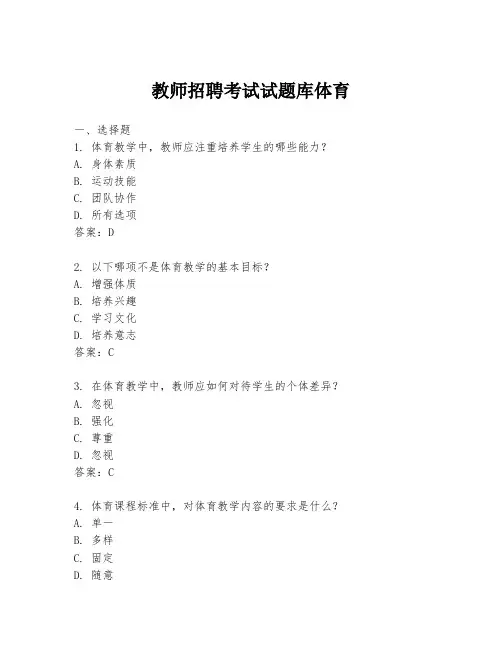教师招聘考试试题库体育