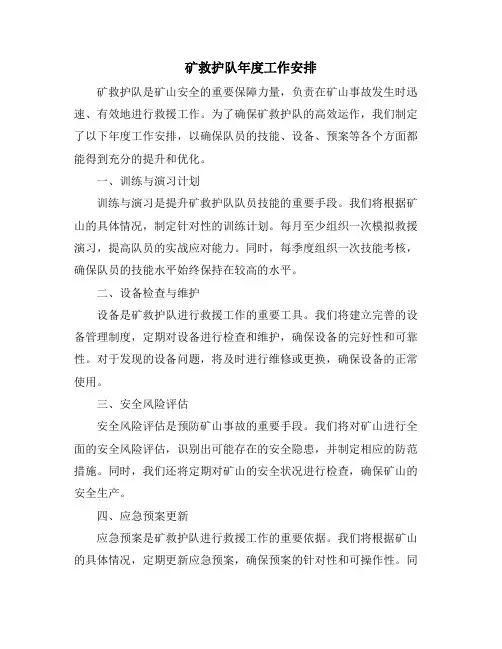 矿救护队年度工作安排 (2)