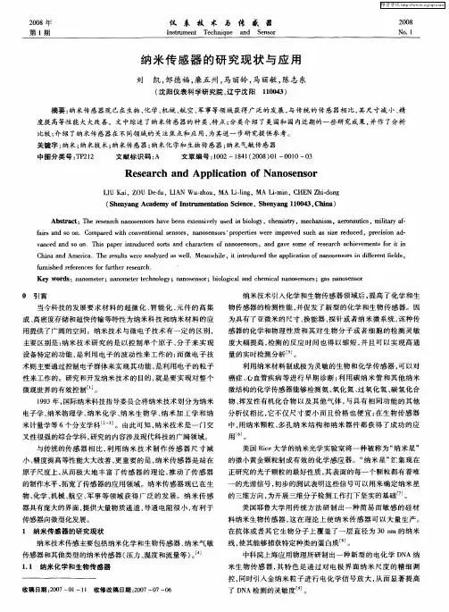 纳米传感器的研究现状与应用