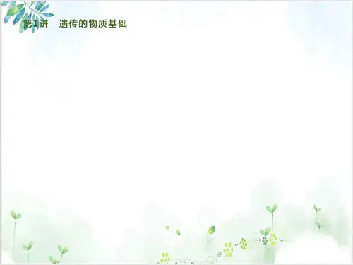 通用版高考生物二轮复习专题四遗传的物质基次件优质课件
