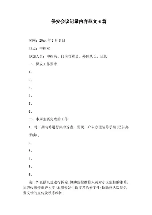 保安会议记录内容范文6篇