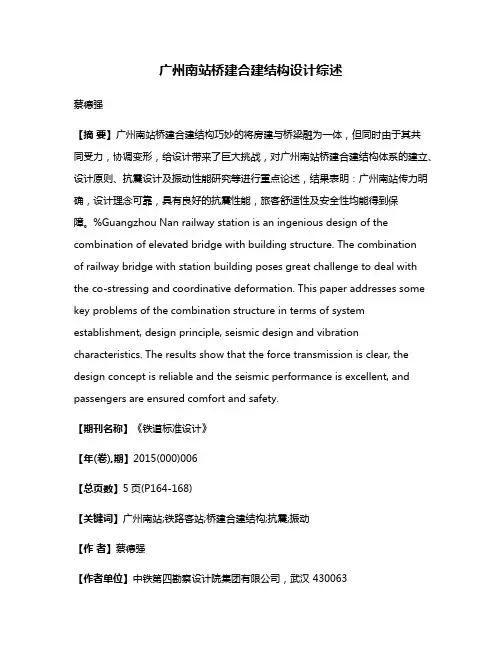 广州南站桥建合建结构设计综述