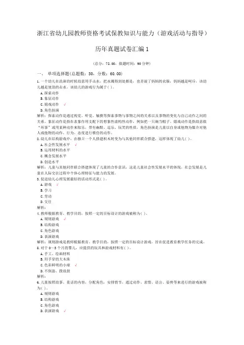 浙江省幼儿园教师资格考试保教知识与能力(游戏活动与指导)历年真题试卷汇编1