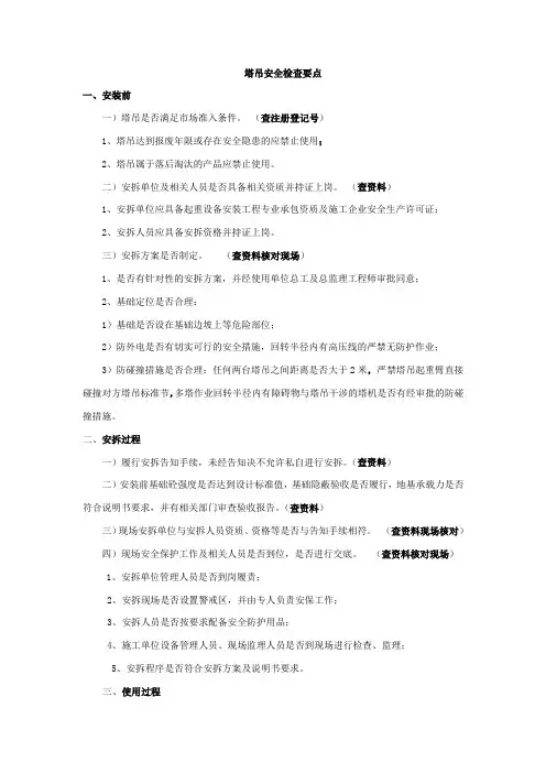 塔吊安全检查要点[1]