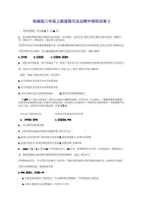统编版八年级上册道德与法治期中模拟试卷3(Word版,含答案)