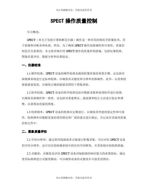 SPECT操作质量控制