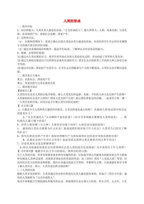 九年级历史上册第一课人类的形成教案新人教版