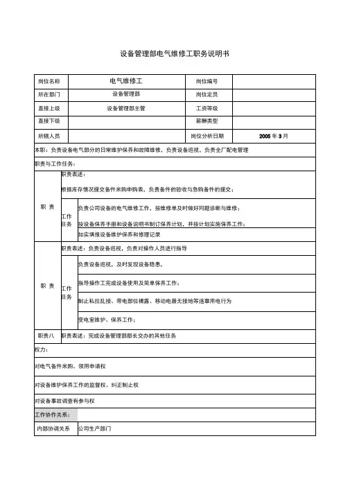 设备管理部维修电工职务说明书