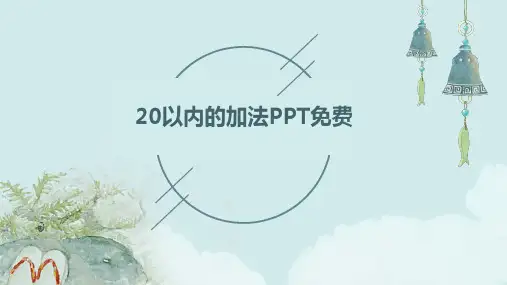20以内的加法PPT免费