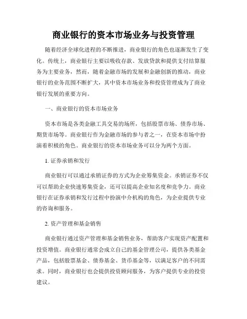 商业银行的资本市场业务与投资管理