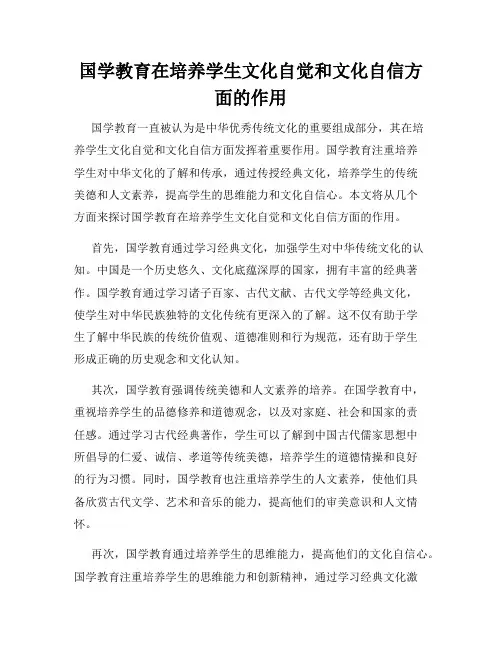 国学教育在培养学生文化自觉和文化自信方面的作用