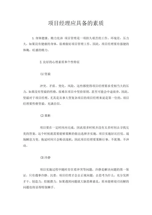 项目经理应具备的素质
