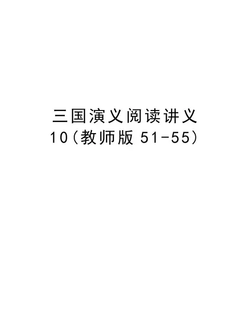 三国演义阅读讲义10(教师版51-55)word版本